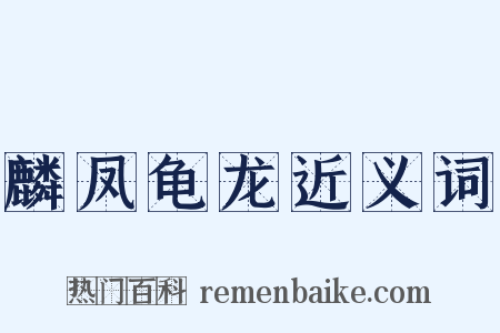麟凤龟龙近义词是什么意思的图片
